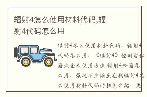 辐射4怎么使用材料代码,辐射4代码怎么用