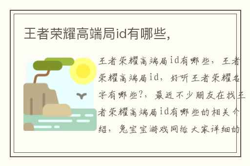 王者荣耀高端局id有哪些,