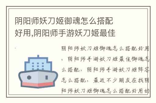 阴阳师妖刀姬御魂怎么搭配好用,阴阳师手游妖刀姬最佳御魂怎么搭配