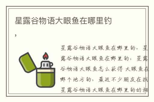 星露谷物语大眼鱼在哪里钓,