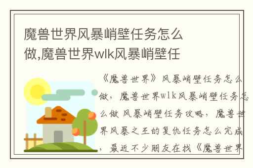 魔兽世界风暴峭壁任务怎么做,魔兽世界wlk风暴峭壁任务怎么做 风暴峭壁任务攻略