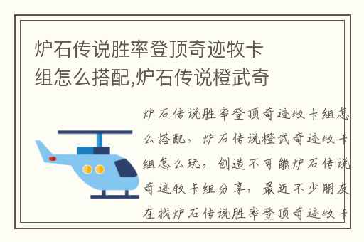炉石传说胜率登顶奇迹牧卡组怎么搭配,炉石传说橙武奇迹牧卡组怎么玩