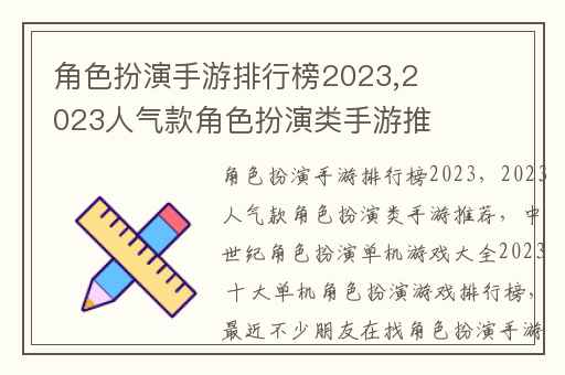 角色扮演手游排行榜2023,2023人气款角色扮演类手游推荐