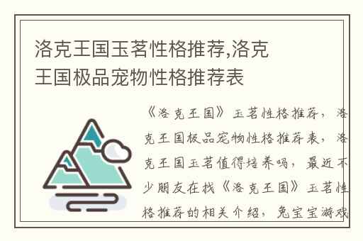 洛克王国玉茗性格推荐,洛克王国极品宠物性格推荐表