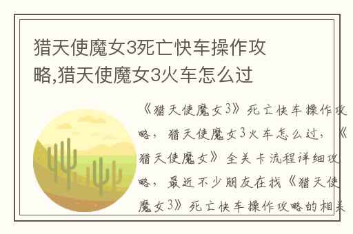 猎天使魔女3死亡快车操作攻略,猎天使魔女3火车怎么过