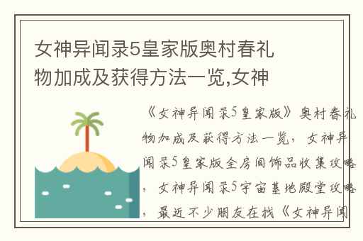 女神异闻录5皇家版奥村春礼物加成及获得方法一览,女神异闻录5皇家版全房间饰品收集攻略