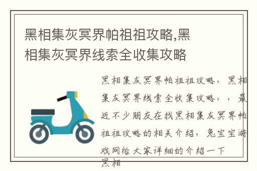 黑相集灰冥界帕祖祖攻略,黑相集灰冥界线索全收集攻略