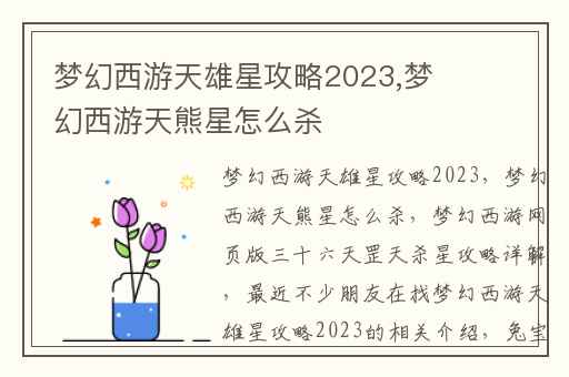 梦幻西游天雄星攻略2023,梦幻西游天熊星怎么杀