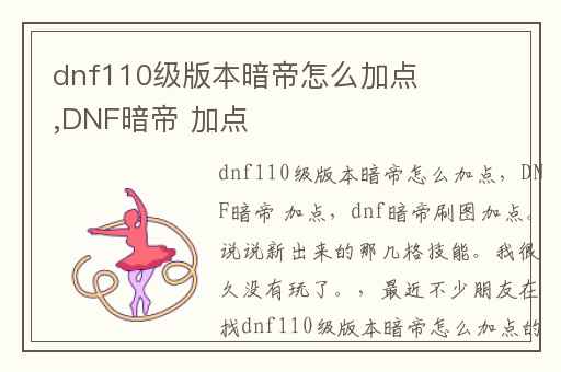 dnf110级版本暗帝怎么加点,DNF暗帝 加点