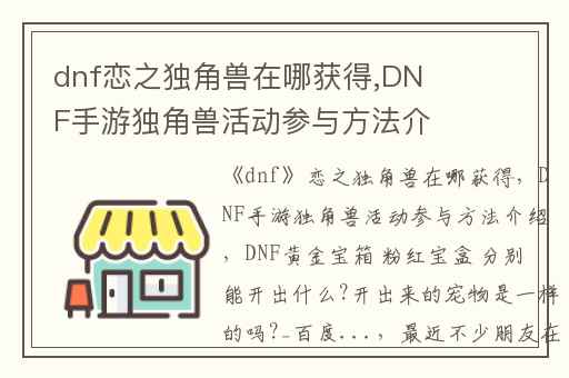 dnf恋之独角兽在哪获得,DNF手游独角兽活动参与方法介绍