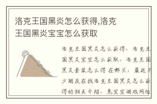 洛克王国黑炎怎么获得,洛克王国黑炎宝宝怎么获取