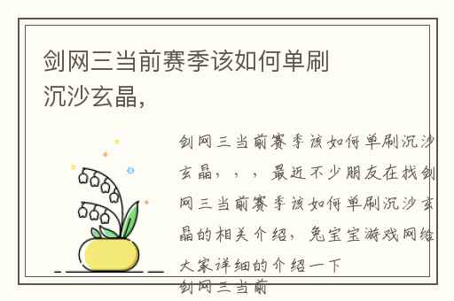 剑网三当前赛季该如何单刷沉沙玄晶,