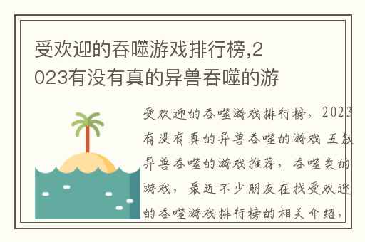 受欢迎的吞噬游戏排行榜,2023有没有真的异兽吞噬的游戏 五款异兽吞噬的游戏推荐