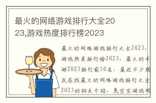 最火的网络游戏排行大全2023,游戏热度排行榜2023