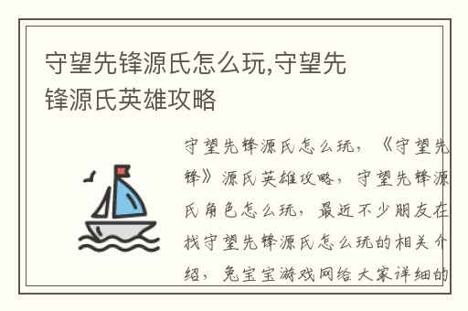 守望先锋源氏怎么玩,守望先锋源氏英雄攻略