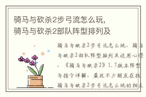 骑马与砍杀2步弓流怎么玩,骑马与砍杀2部队阵型排列及运用心得