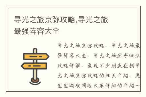 寻光之旅京弥攻略,寻光之旅最强阵容大全