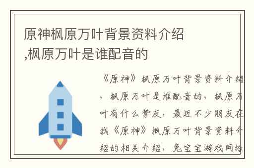 原神枫原万叶背景资料介绍,枫原万叶是谁配音的