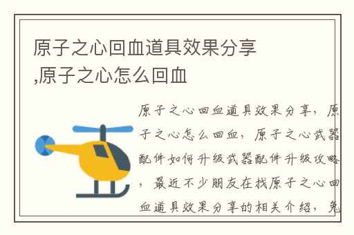 原子之心回血道具效果分享,原子之心怎么回血