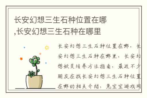 长安幻想三生石种位置在哪,长安幻想三生石种在哪里