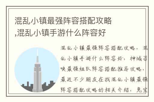 混乱小镇最强阵容搭配攻略,混乱小镇手游什么阵容好