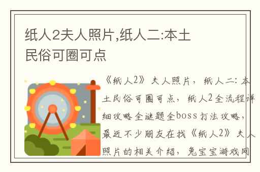 纸人2夫人照片,纸人二:本土民俗可圈可点