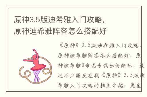 原神3.5版迪希雅入门攻略,原神迪希雅阵容怎么搭配好