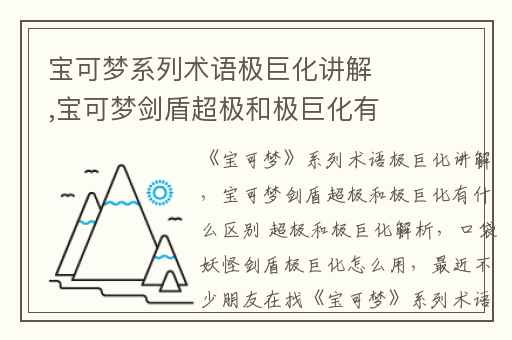 宝可梦系列术语极巨化讲解,宝可梦剑盾超极和极巨化有什么区别 超极和极巨化解析