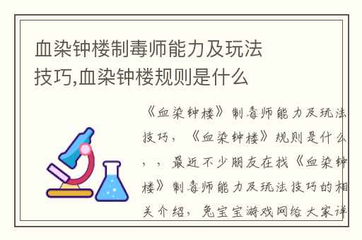 血染钟楼制毒师能力及玩法技巧,血染钟楼规则是什么