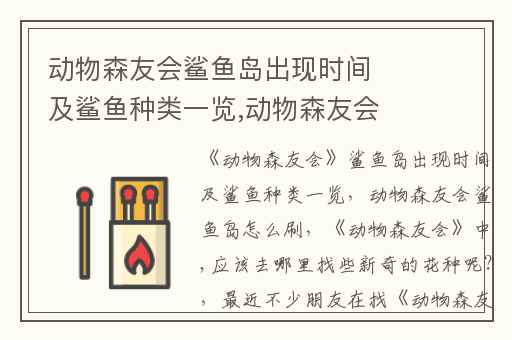 动物森友会鲨鱼岛出现时间及鲨鱼种类一览,动物森友会鲨鱼岛怎么刷