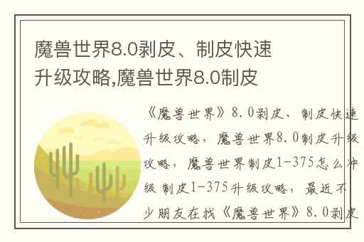 魔兽世界8.0剥皮、制皮快速升级攻略,魔兽世界8.0制皮升级攻略
