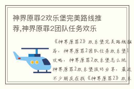 神界原罪2欢乐堡完美路线推荐,神界原罪2团队任务欢乐堡1攻略