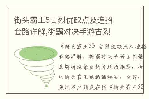 街头霸王5古烈优缺点及连招套路详解,街霸对决手游古烈强度解析技能分析与连招推荐