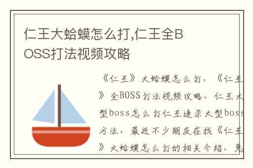 仁王大蛤蟆怎么打,仁王全BOSS打法视频攻略