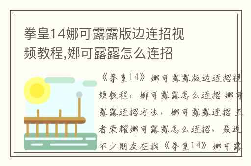拳皇14娜可露露版边连招视频教程,娜可露露怎么连招 娜可露露连招方法
