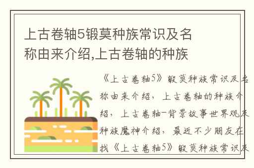 上古卷轴5锻莫种族常识及名称由来介绍,上古卷轴的种族介绍