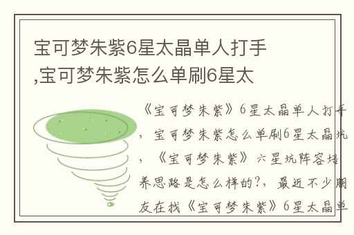 宝可梦朱紫6星太晶单人打手,宝可梦朱紫怎么单刷6星太晶坑