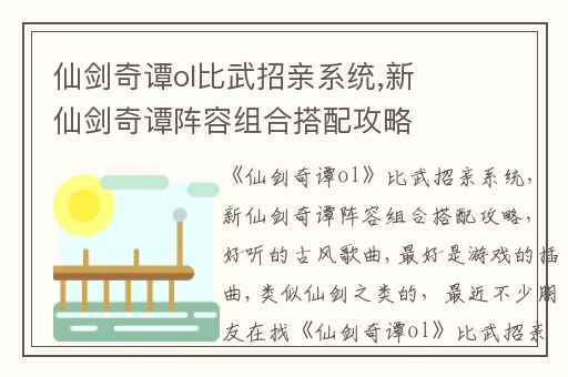 仙剑奇谭ol比武招亲系统,新仙剑奇谭阵容组合搭配攻略