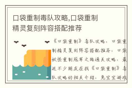 口袋重制毒队攻略,口袋重制精灵复刻阵容搭配推荐