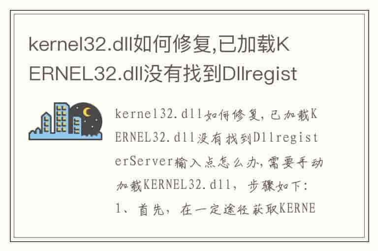 kernel32.dll如何修复,已加载KERNEL32.dll没有找到DllregisterServer输入点怎么办