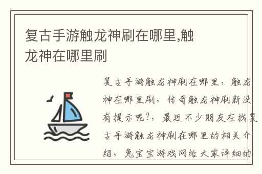 复古手游触龙神刷在哪里,触龙神在哪里刷