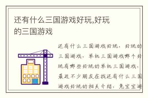 还有什么三国游戏好玩,好玩的三国游戏