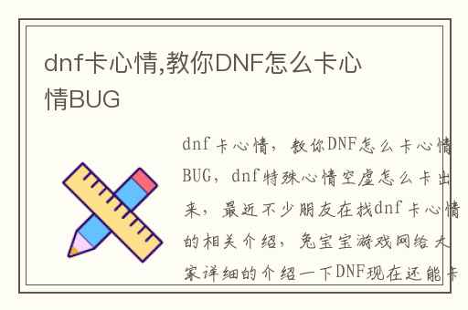 dnf卡心情,教你DNF怎么卡心情BUG