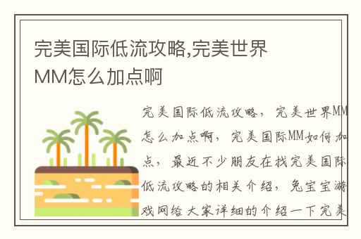 完美国际低流攻略,完美世界MM怎么加点啊