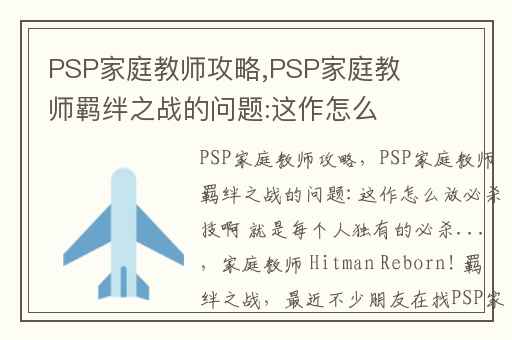 PSP家庭教师攻略,PSP家庭教师羁绊之战的问题:这作怎么放必杀技啊 就是每个人独有的必杀...