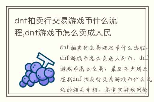 dnf拍卖行交易游戏币什么流程,dnf游戏币怎么卖成人民币