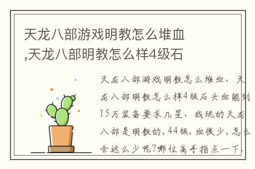 天龙八部游戏明教怎么堆血,天龙八部明教怎么样4级石头血能到15万装备要求几星