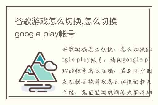 谷歌游戏怎么切换,怎么切换google play帐号