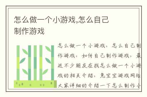 怎么做一个小游戏,怎么自己制作游戏
