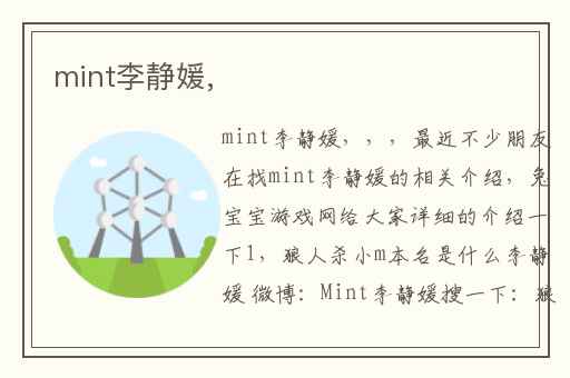 mint李静媛,